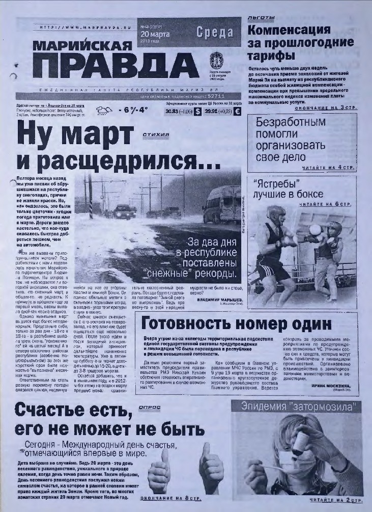 Газета «Марийская правда» от 20.03.2013