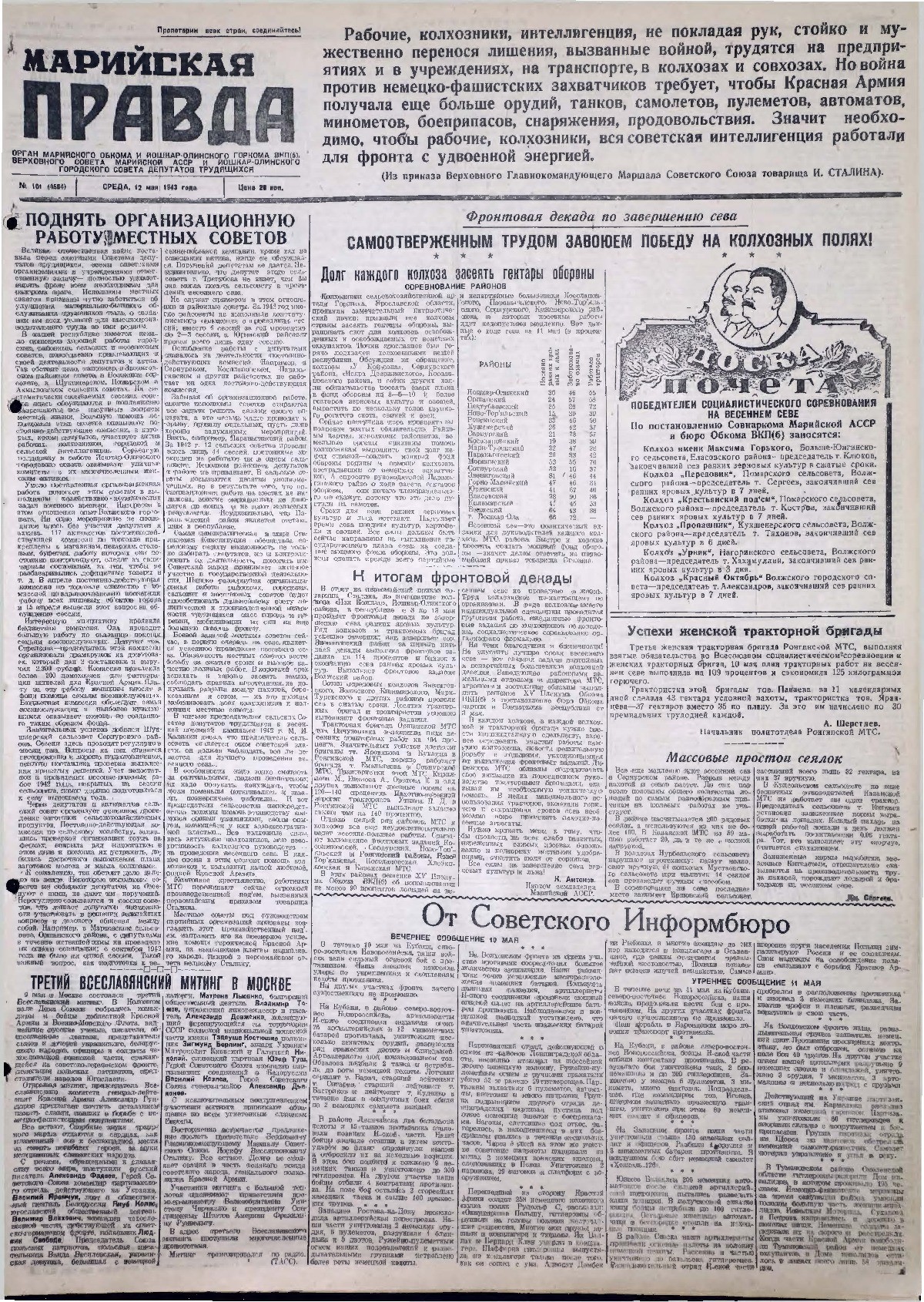 Газета «Марийская правда» от 12.05.1943