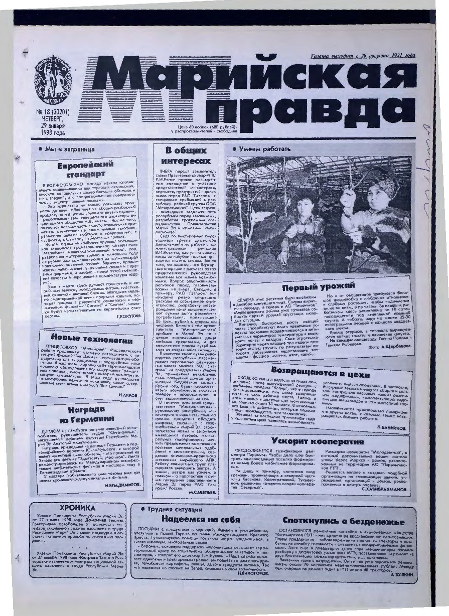 Газета «Марийская правда» от 29.01.1998