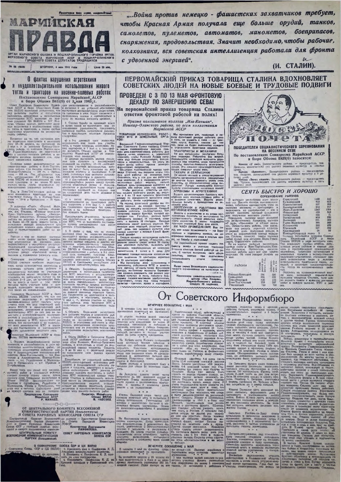 Газета «Марийская правда» от 04.05.1943