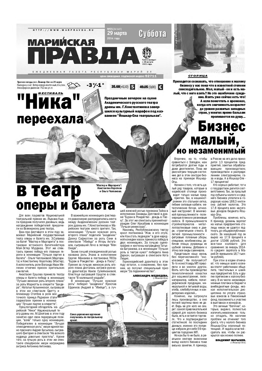 Газета «Марийская правда» от 29.03.2014