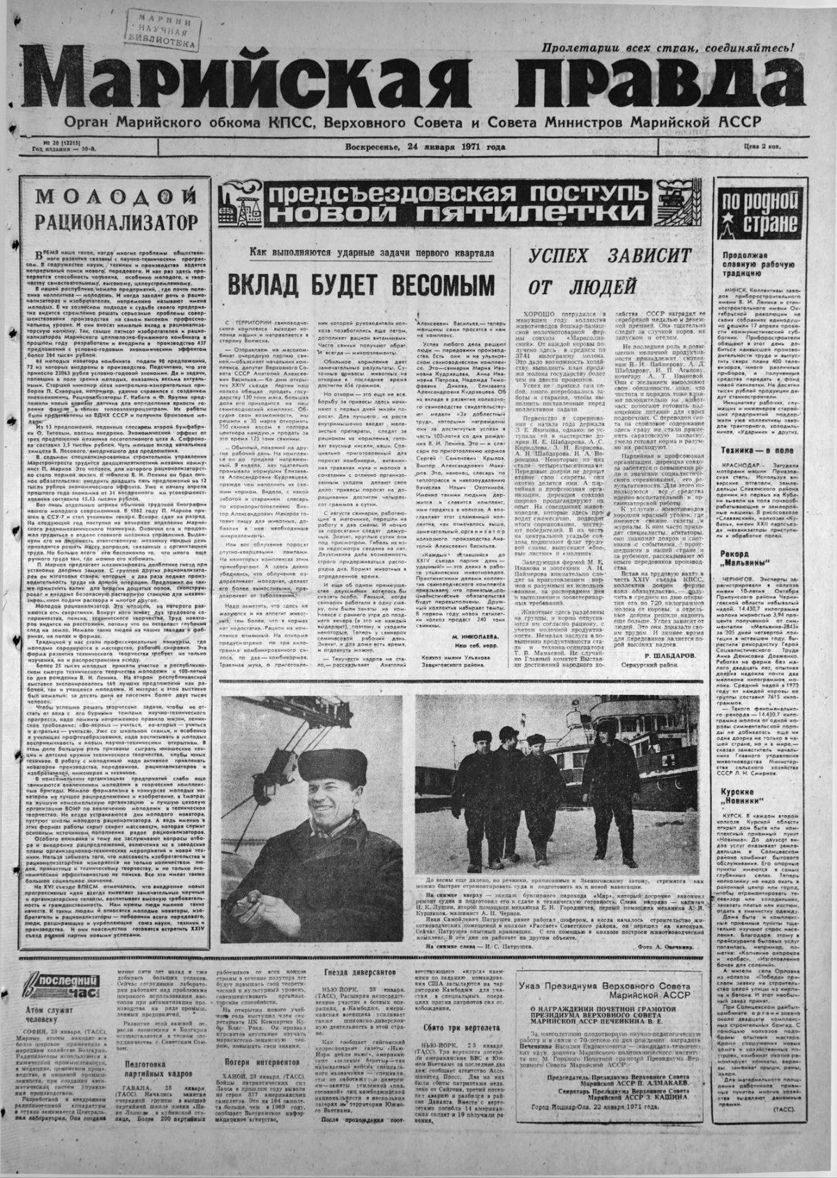 Газета «Марийская правда» от 24.01.1971