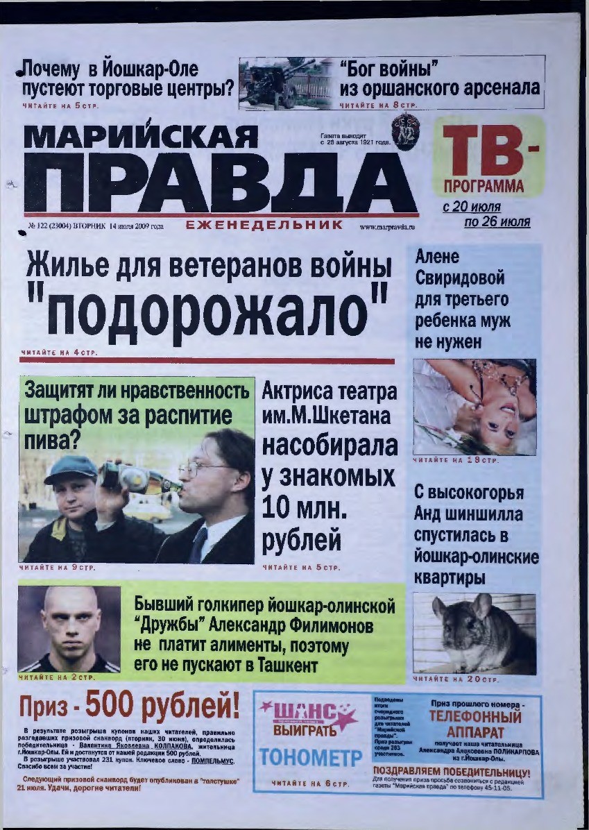 Газета «Марийская правда» от 14.07.2009
