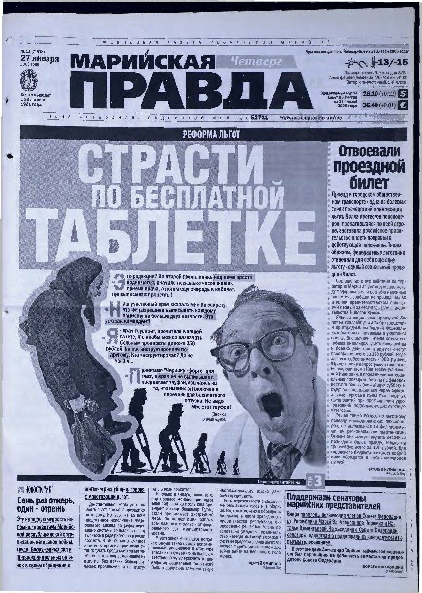Газета «Марийская правда» от 27.01.2005