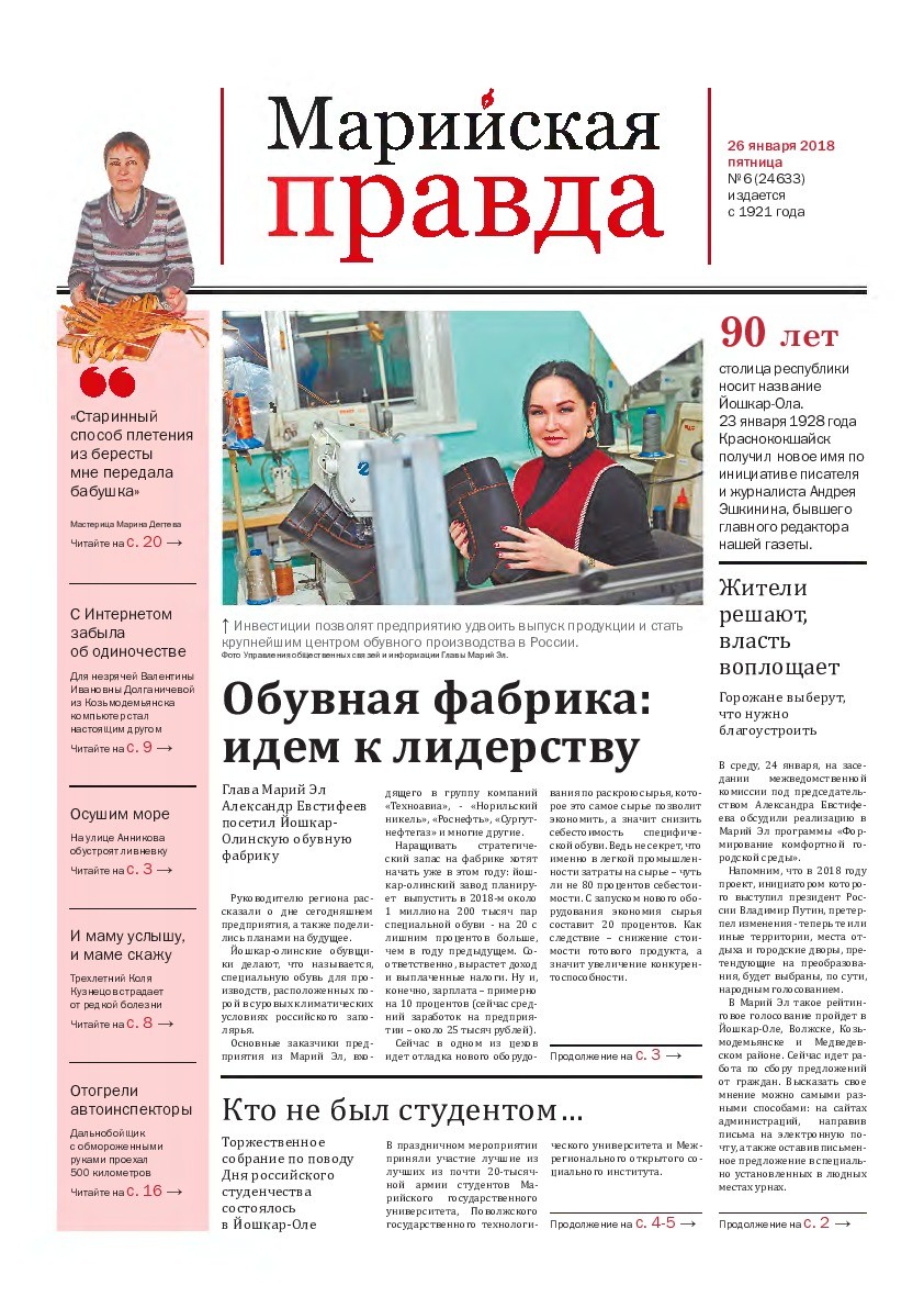 Газета «Марийская правда» от 26.01.2018