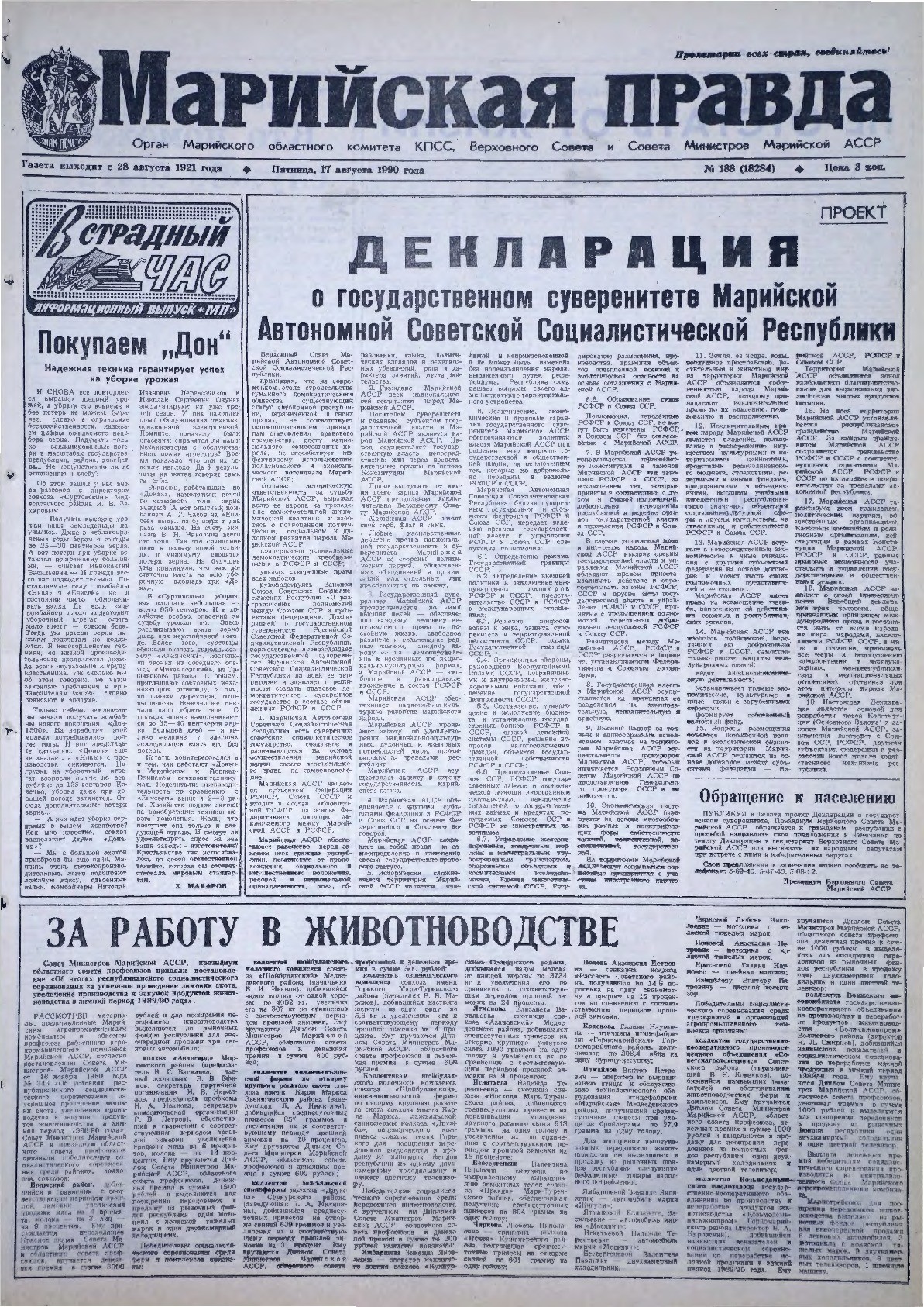 Газета «Марийская правда» от 17.08.1990