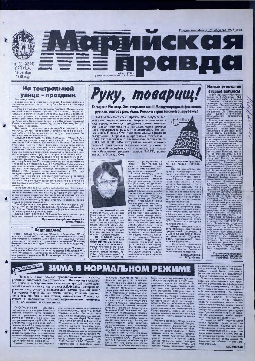 Газета «Марийская правда» от 16.10.1998