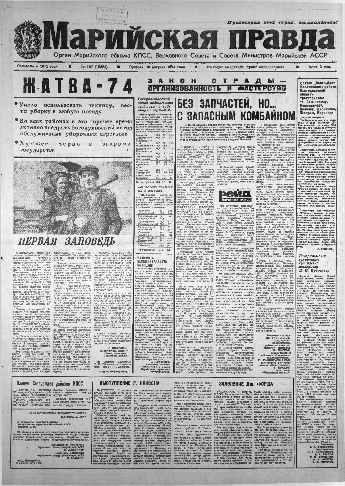 Газета «Марийская правда» от 10.08.1974