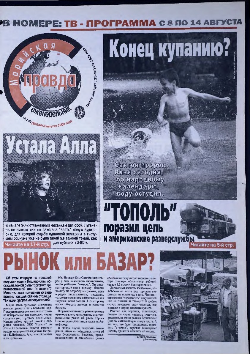 Газета «Марийская правда» от 02.08.2005