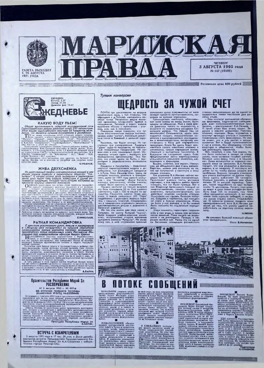Газета «Марийская правда» от 03.08.1995