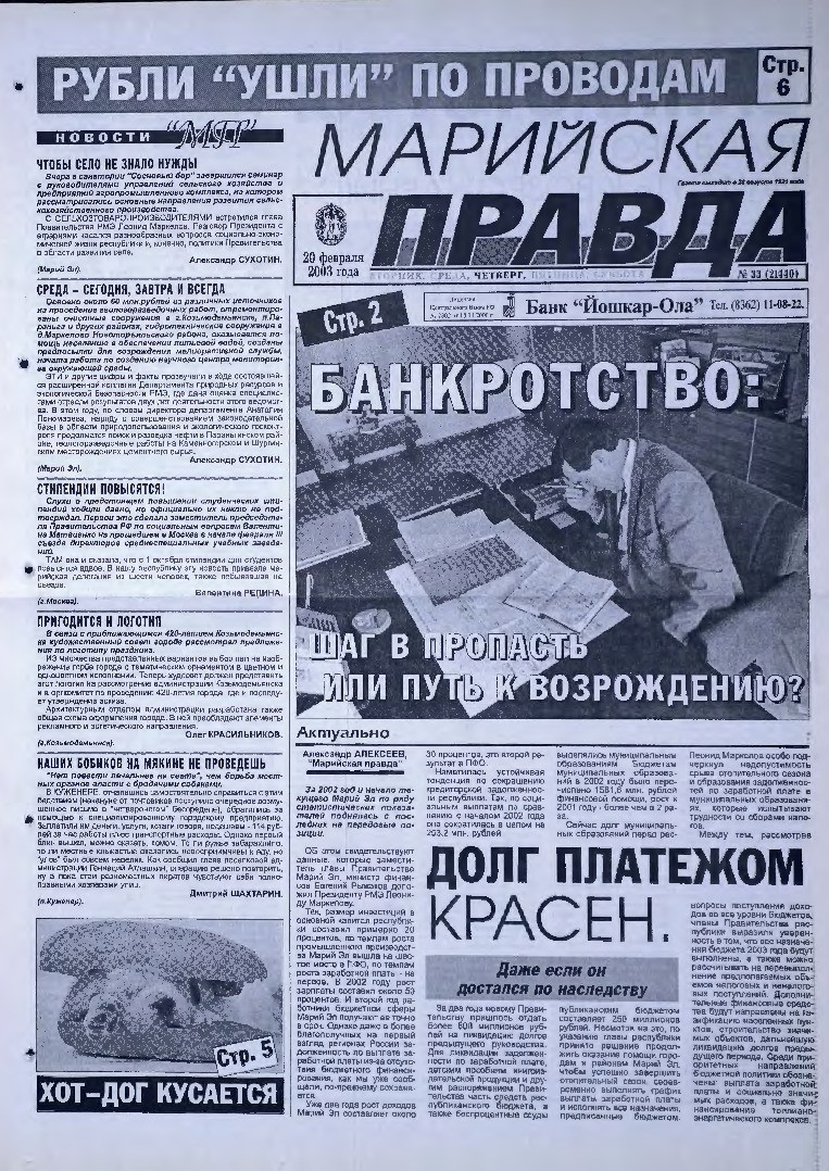Газета «Марийская правда» от 20.02.2003