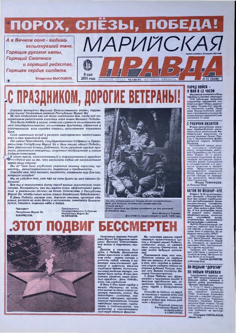 Газета «Марийская правда» от 08.05.2003