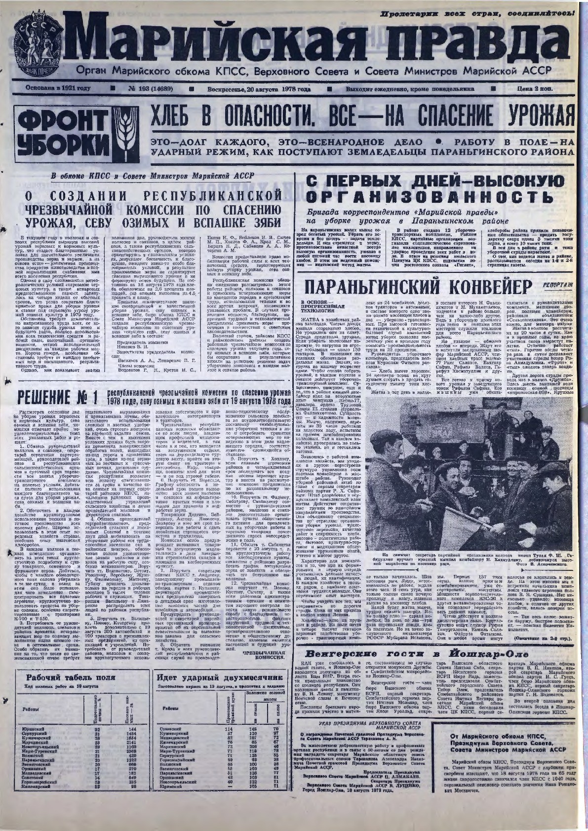 Газета «Марийская правда» от 20.08.1978