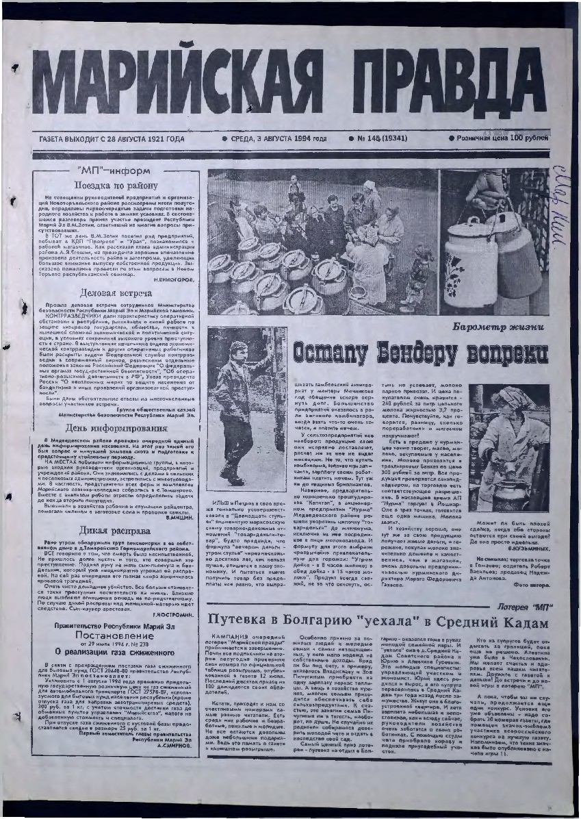 Газета «Марийская правда» от 03.08.1994