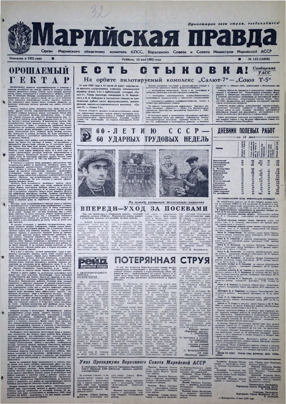Газета «Марийская правда» от 15.05.1982