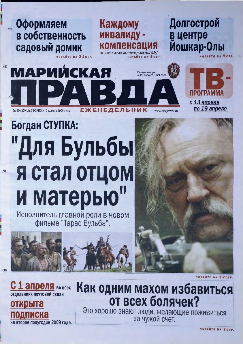 Газета «Марийская правда» от 07.04.2009