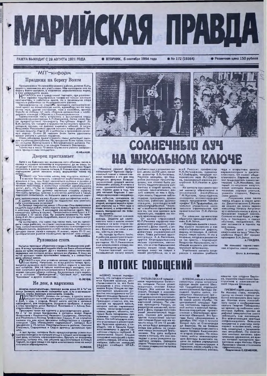 Газета «Марийская правда» от 06.09.1994