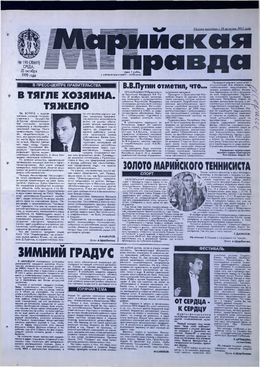 Газета «Марийская правда» от 20.10.1999