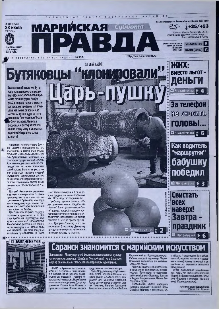 Газета «Марийская правда» от 28.07.2007