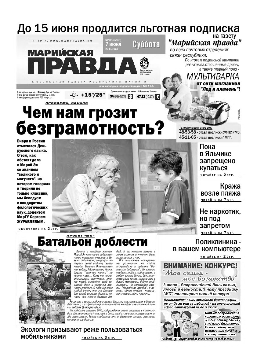 Газета «Марийская правда» от 07.06.2014