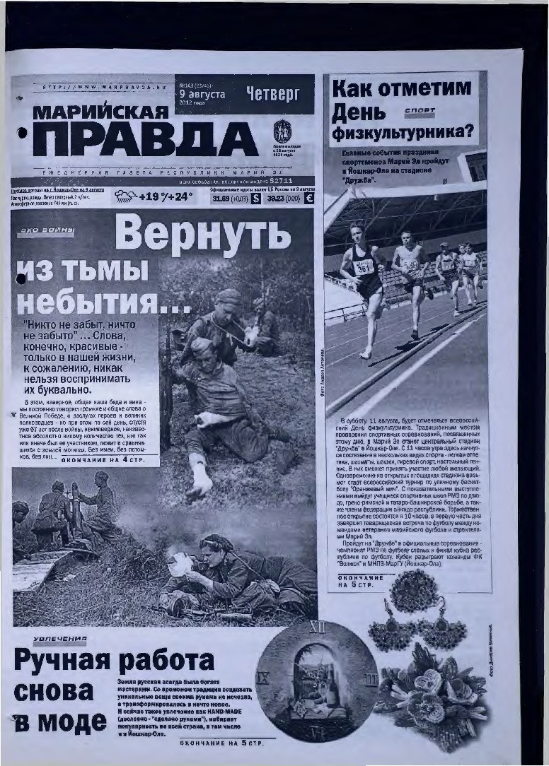 Газета «Марийская правда» от 09.08.2012