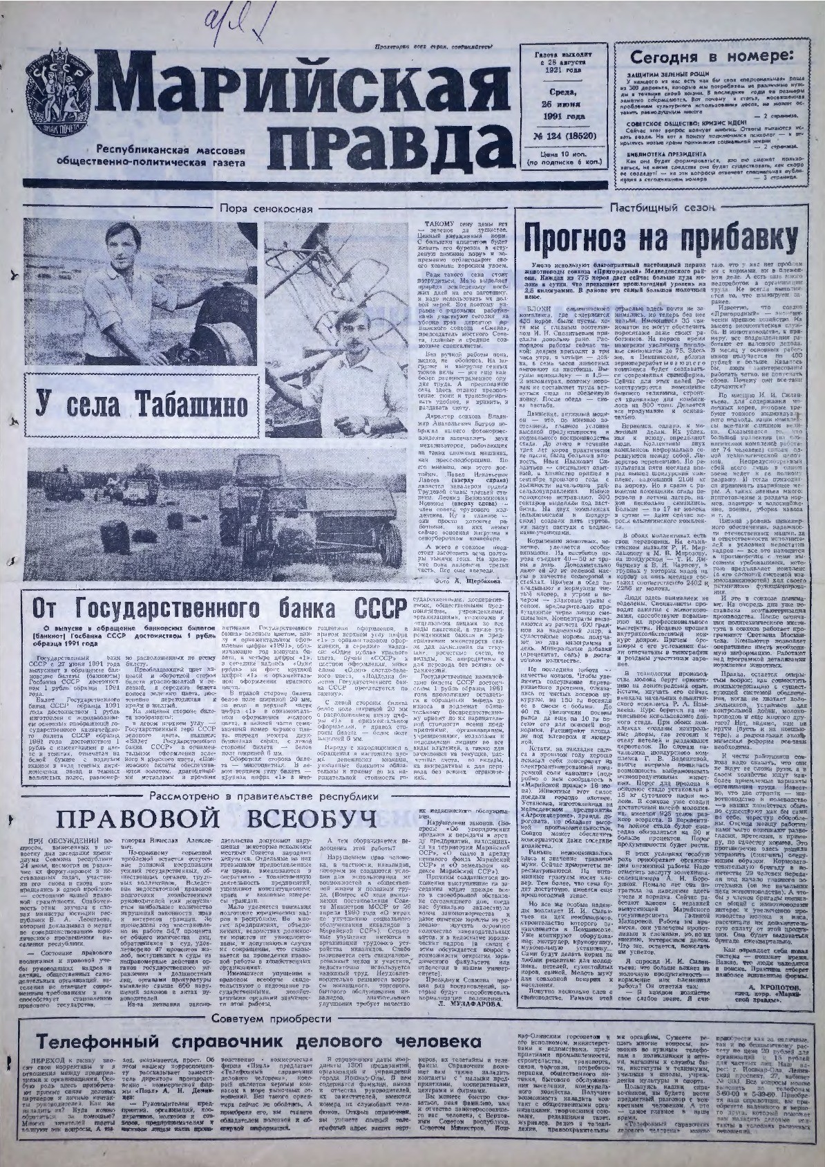 Газета «Марийская правда» от 26.06.1991