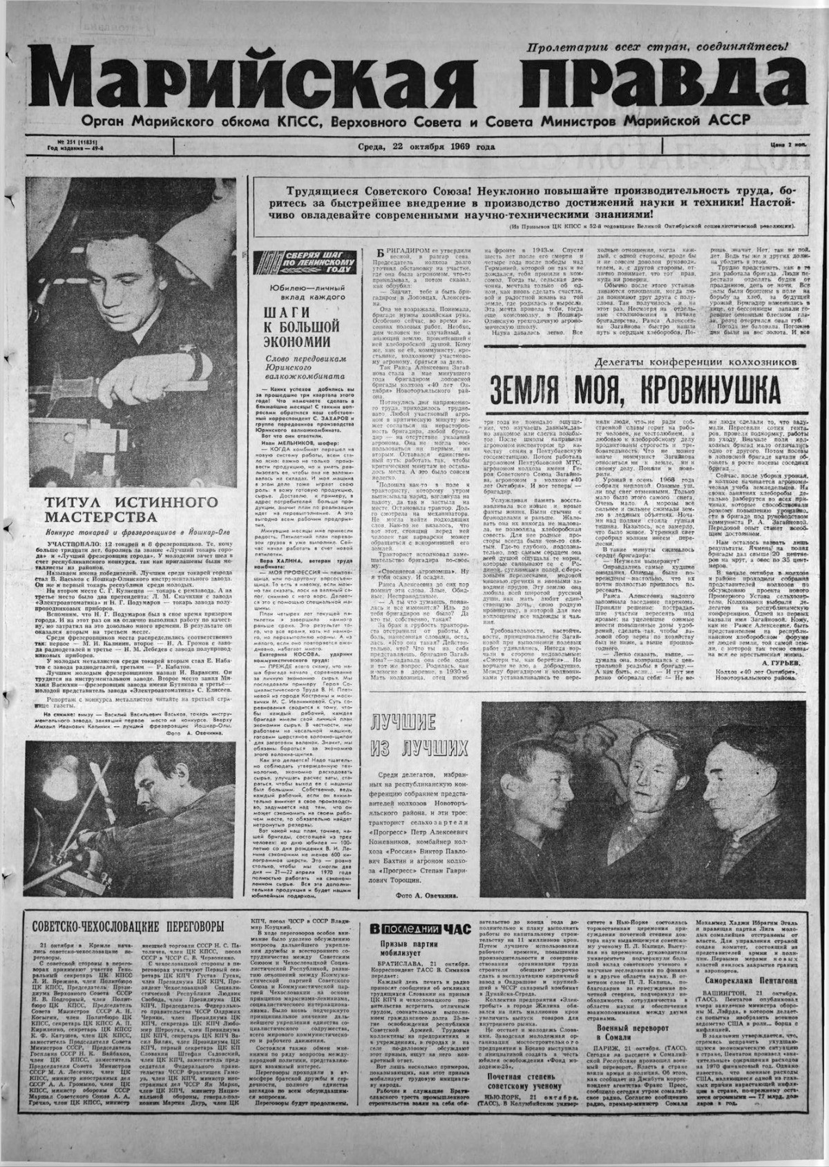Газета «Марийская правда» от 22.10.1969