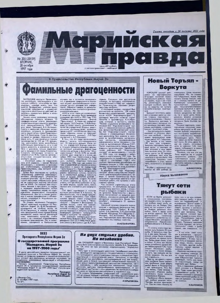 Газета «Марийская правда» от 28.10.1997