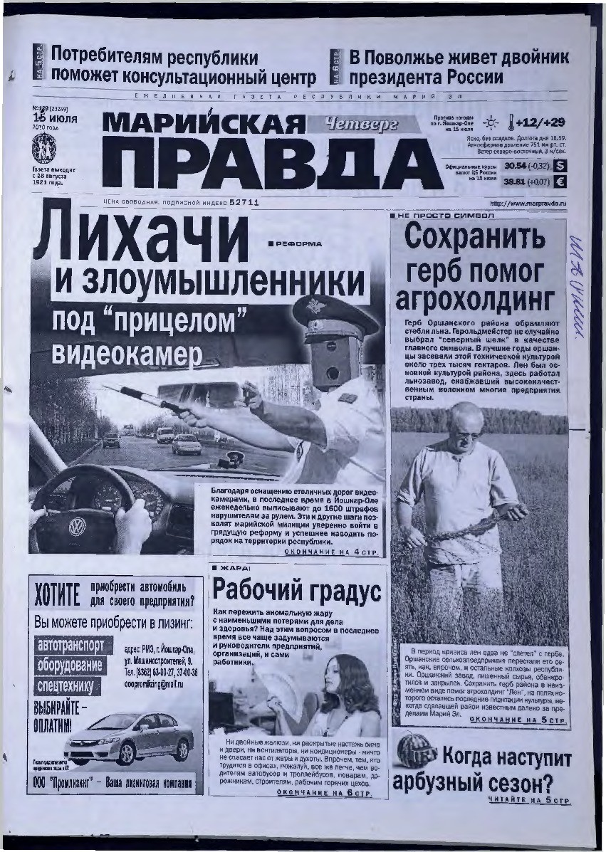 Газета «Марийская правда» от 15.07.2010