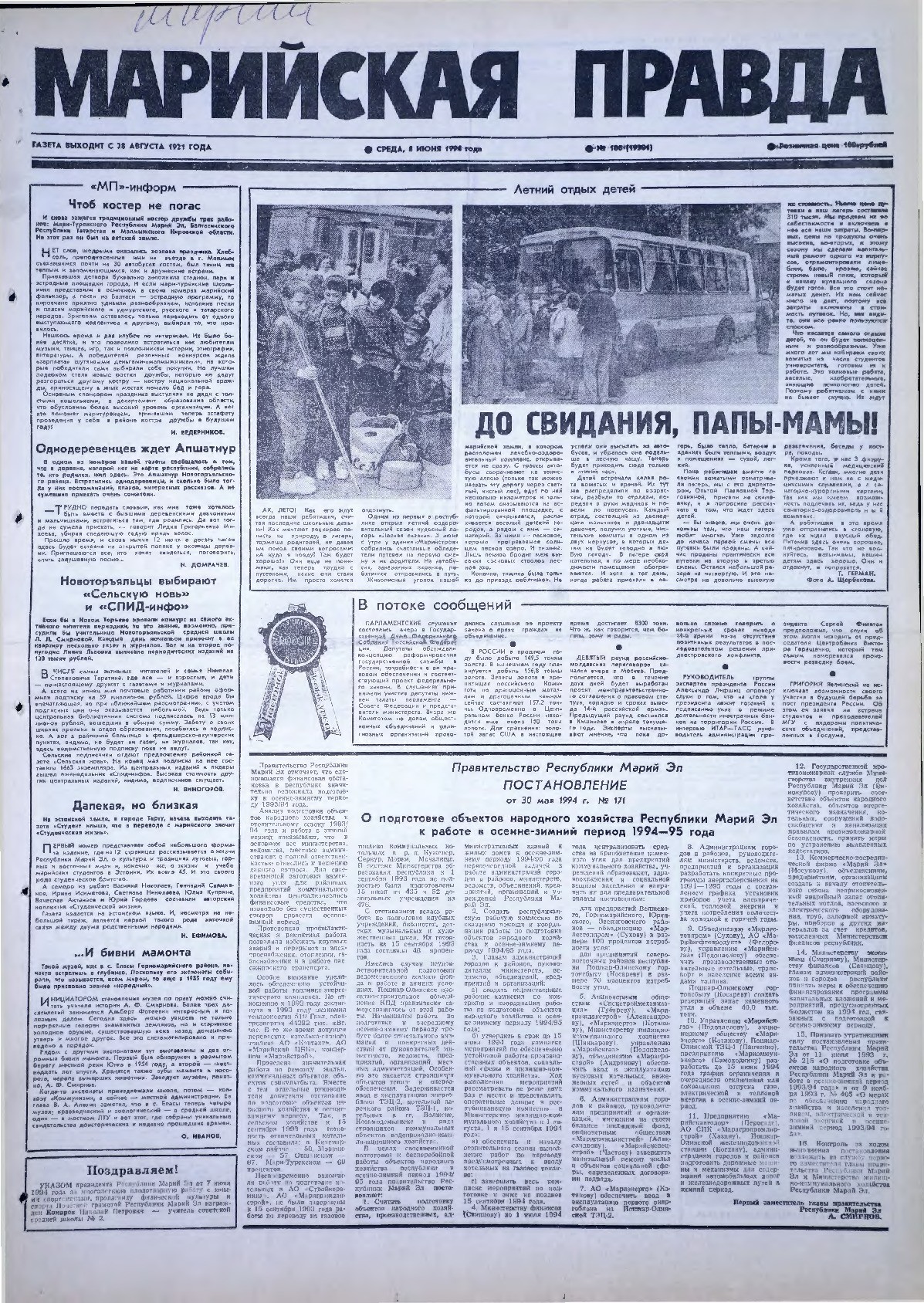 Газета «Марийская правда» от 08.06.1994