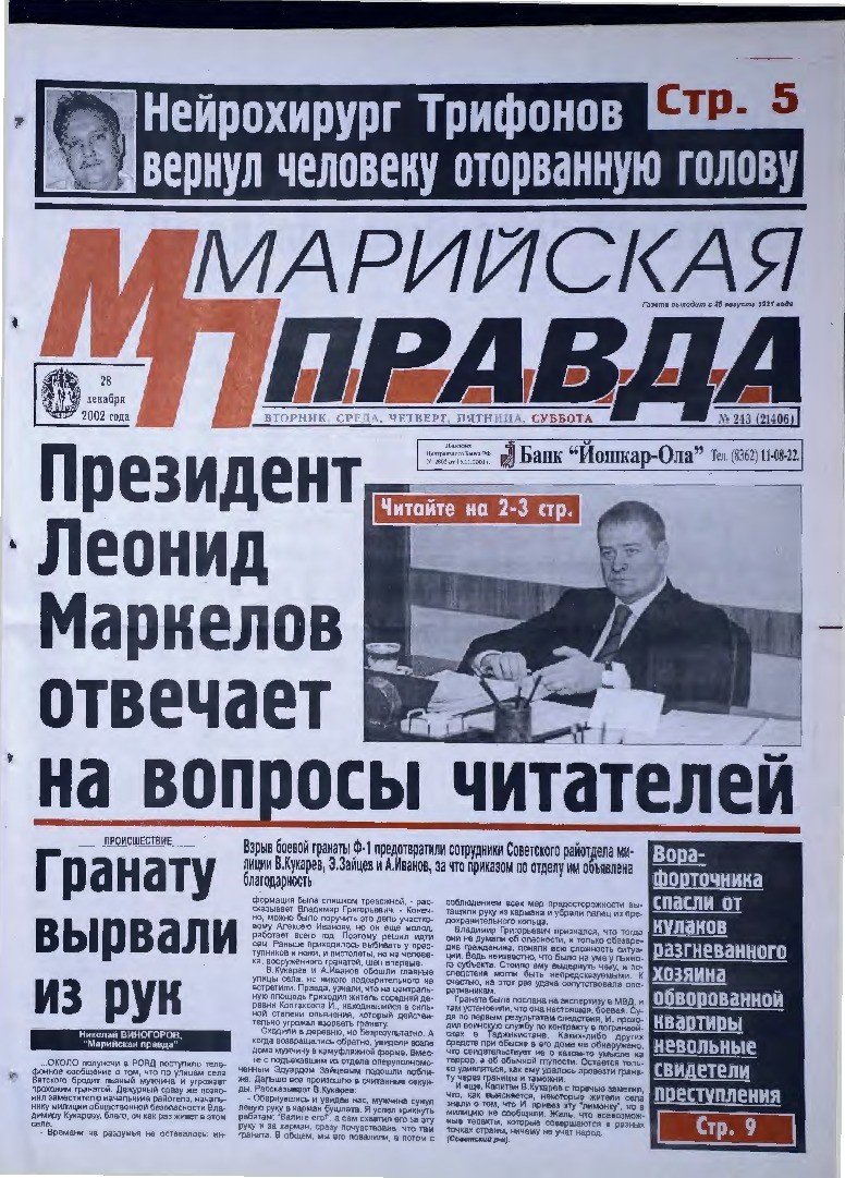Газета «Марийская правда» от 28.12.2002
