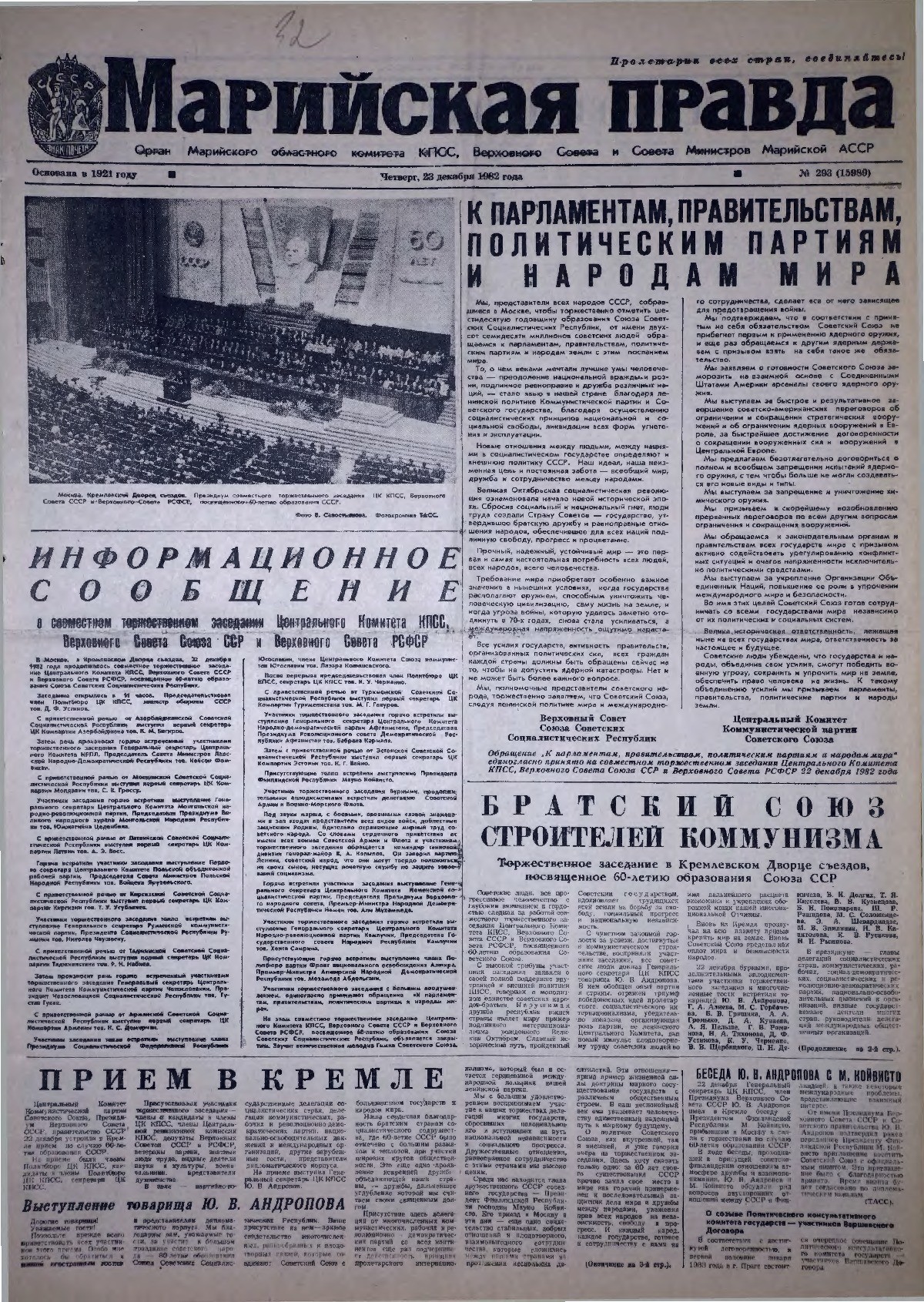 Газета «Марийская правда» от 23.12.1982