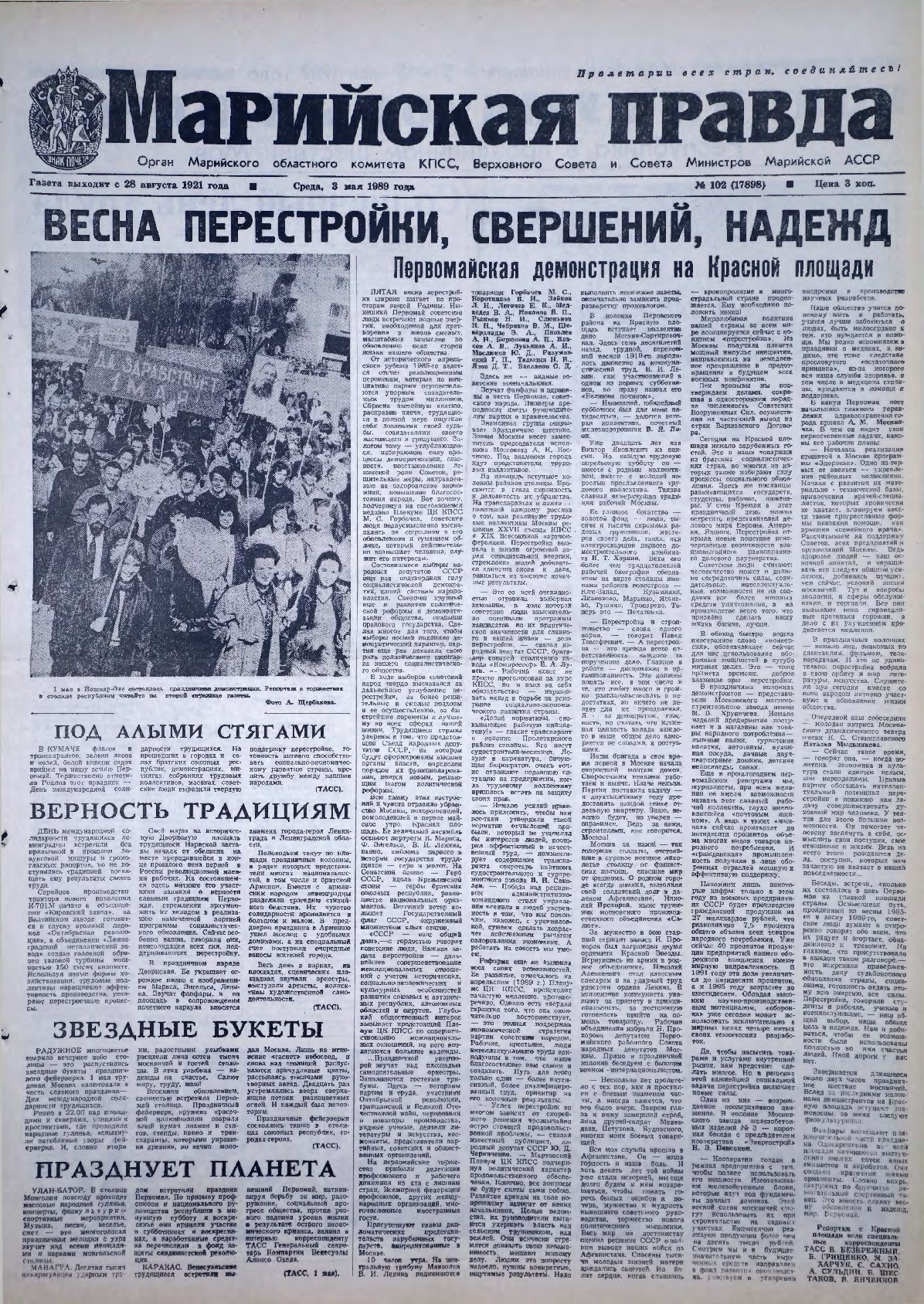 Газета «Марийская правда» от 03.05.1989