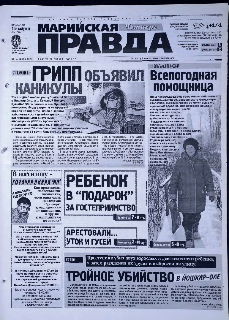 Газета «Марийская правда» от 15.03.2007