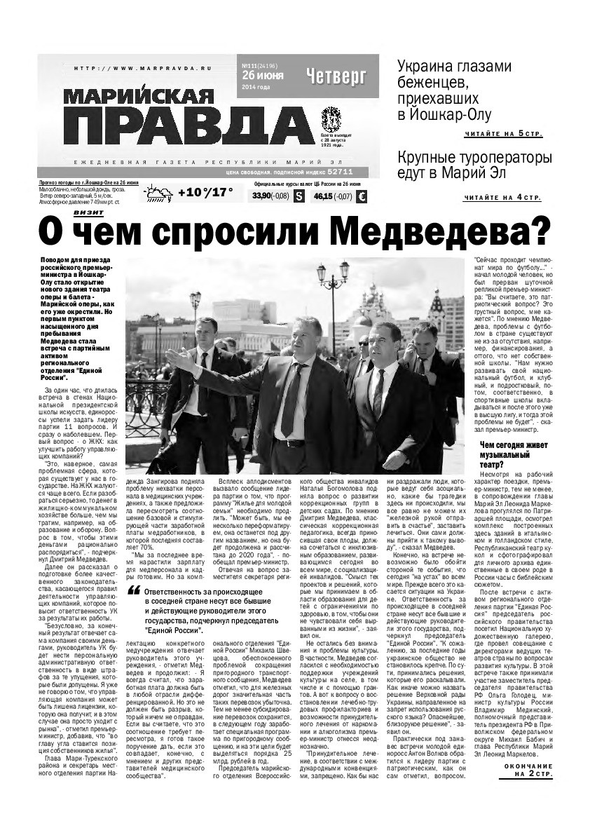 Газета «Марийская правда» от 26.06.2014