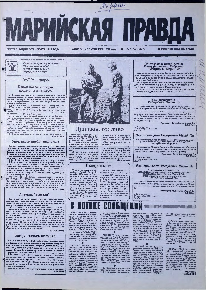Газета «Марийская правда» от 23.09.1994