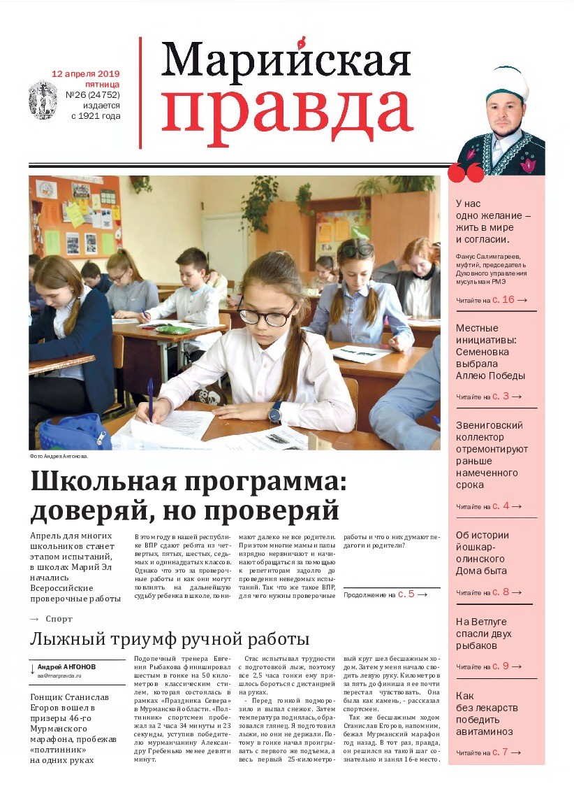 Газета «Марийская правда» от 12.04.2019