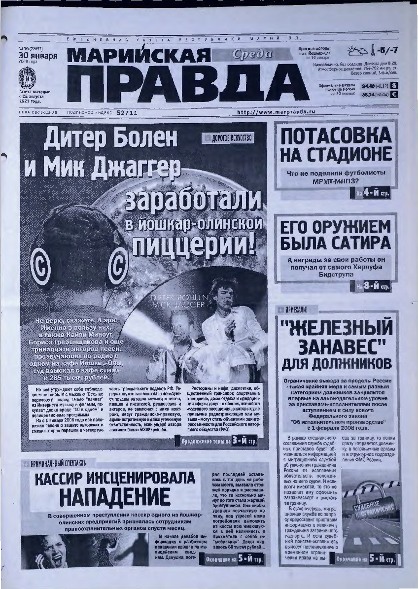 Газета «Марийская правда» от 30.01.2008