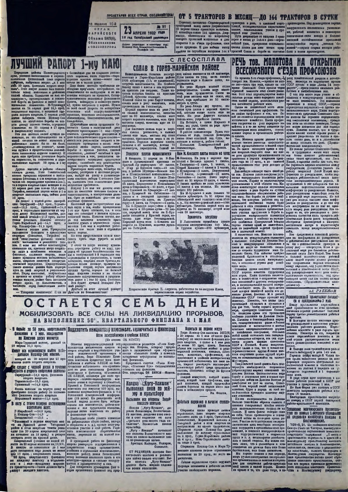 Газета «Марийская правда» от 23.04.1932