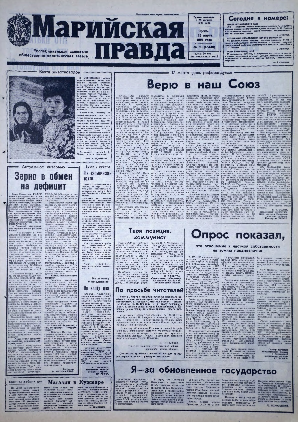 Газета «Марийская правда» от 13.03.1991