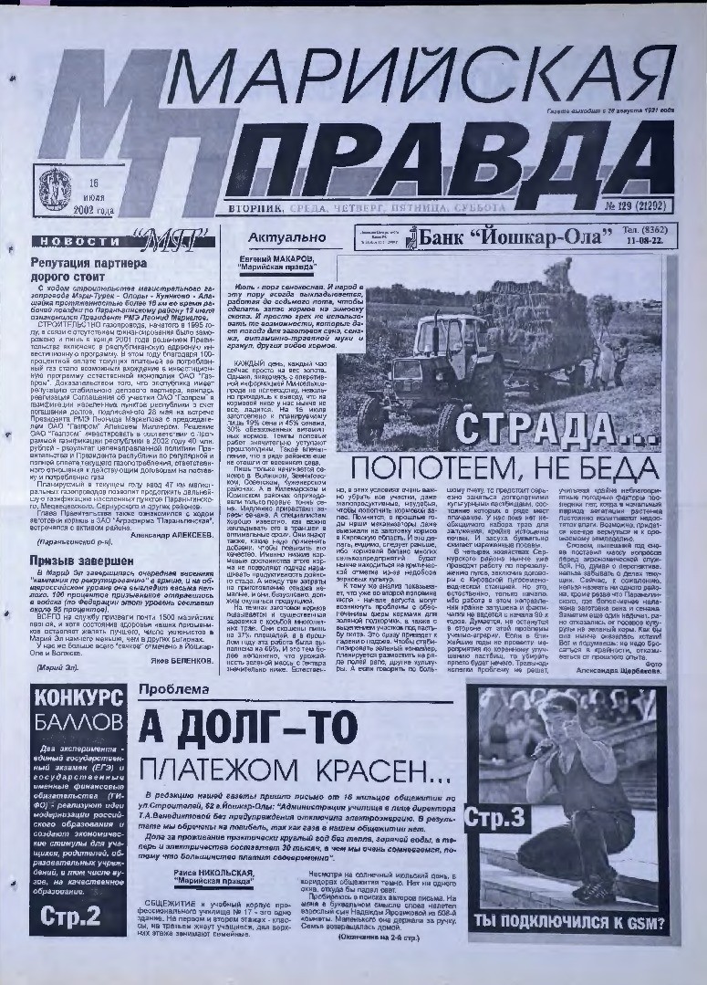 Газета «Марийская правда» от 16.07.2002