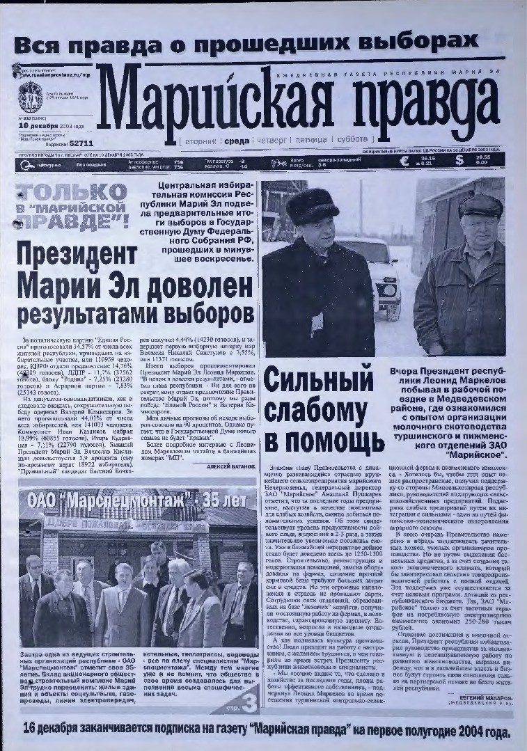 Газета «Марийская правда» от 10.12.2003