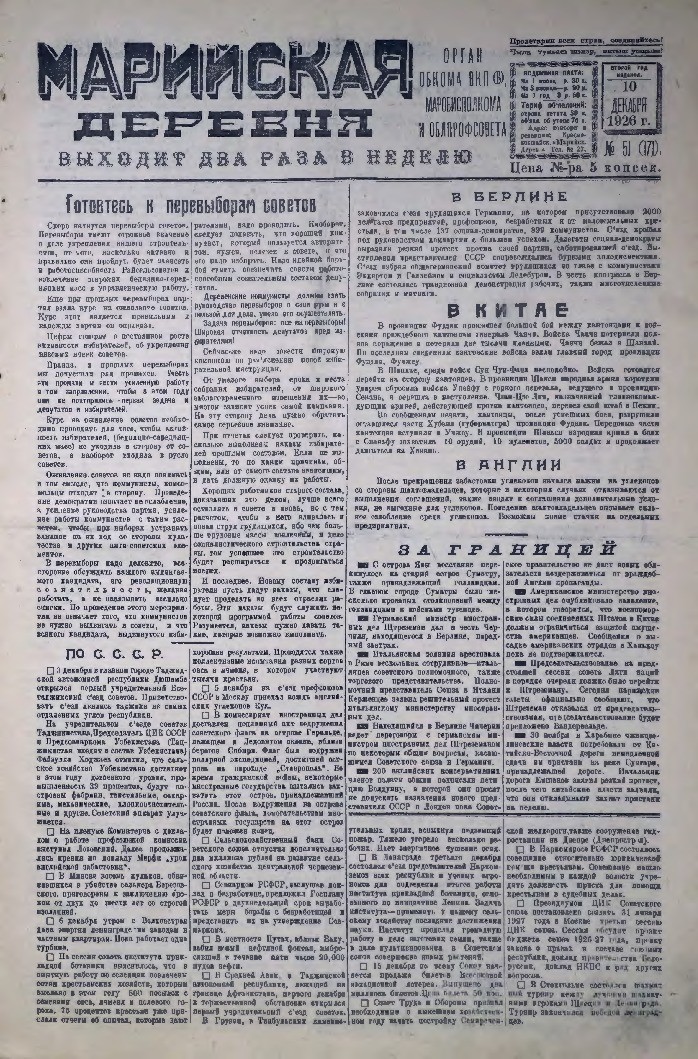 Газета «Марийская деревня» от 10.12.1926