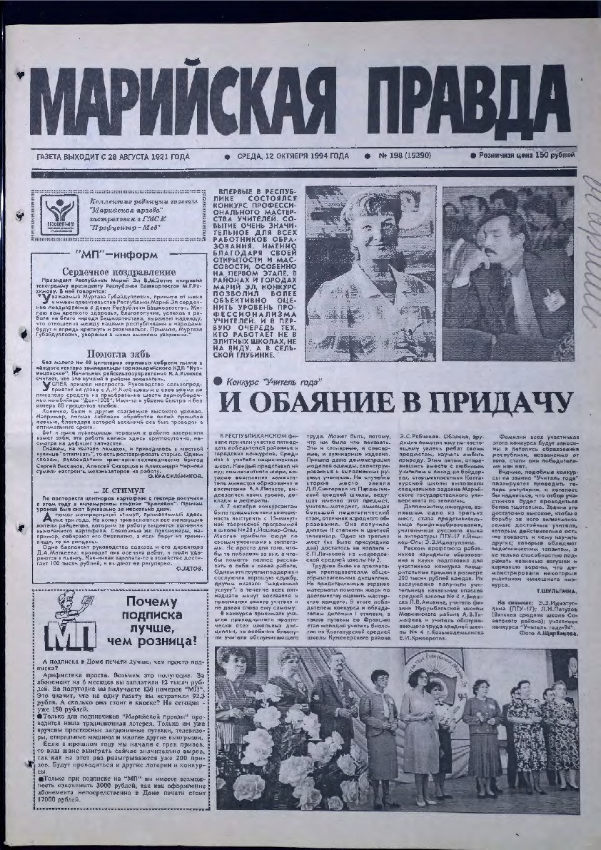 Газета «Марийская правда» от 12.10.1994