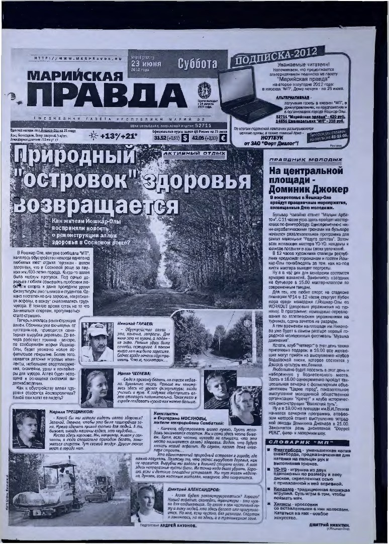 Газета «Марийская правда» от 23.06.2012