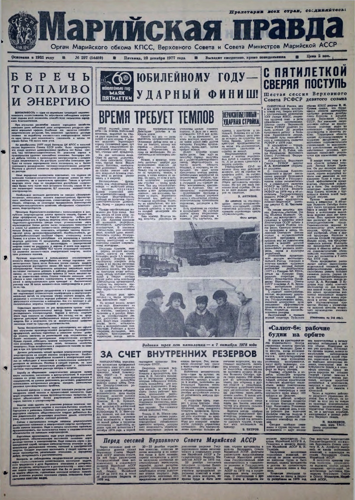 Газета «Марийская правда» от 23.12.1977