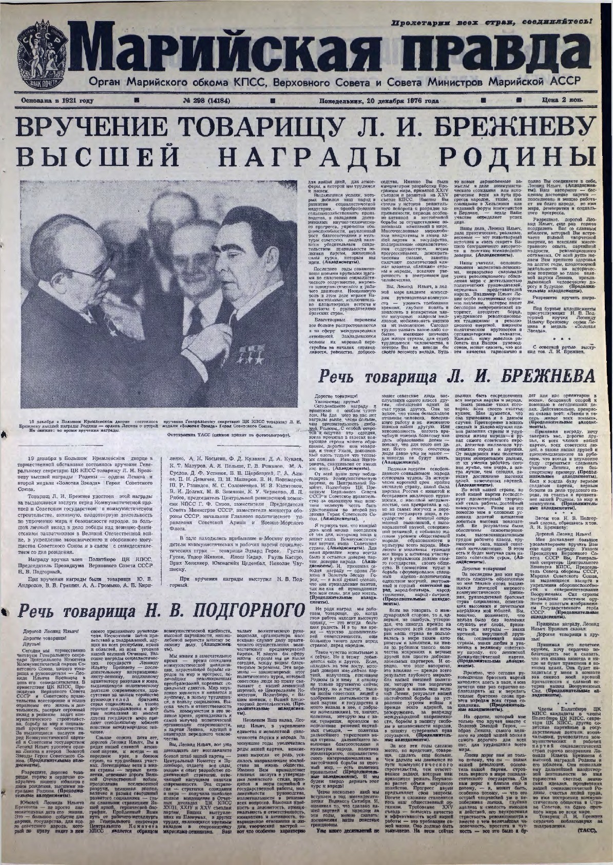 Газета «Марийская правда» от 20.12.1976