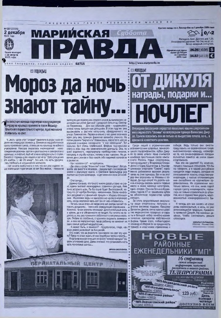 Газета «Марийская правда» от 02.12.2006