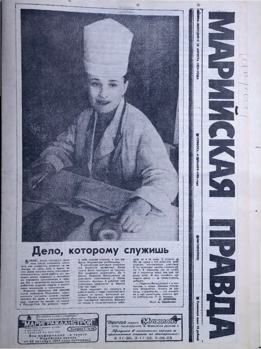 Газета «Марийская правда» от 04.12.1993