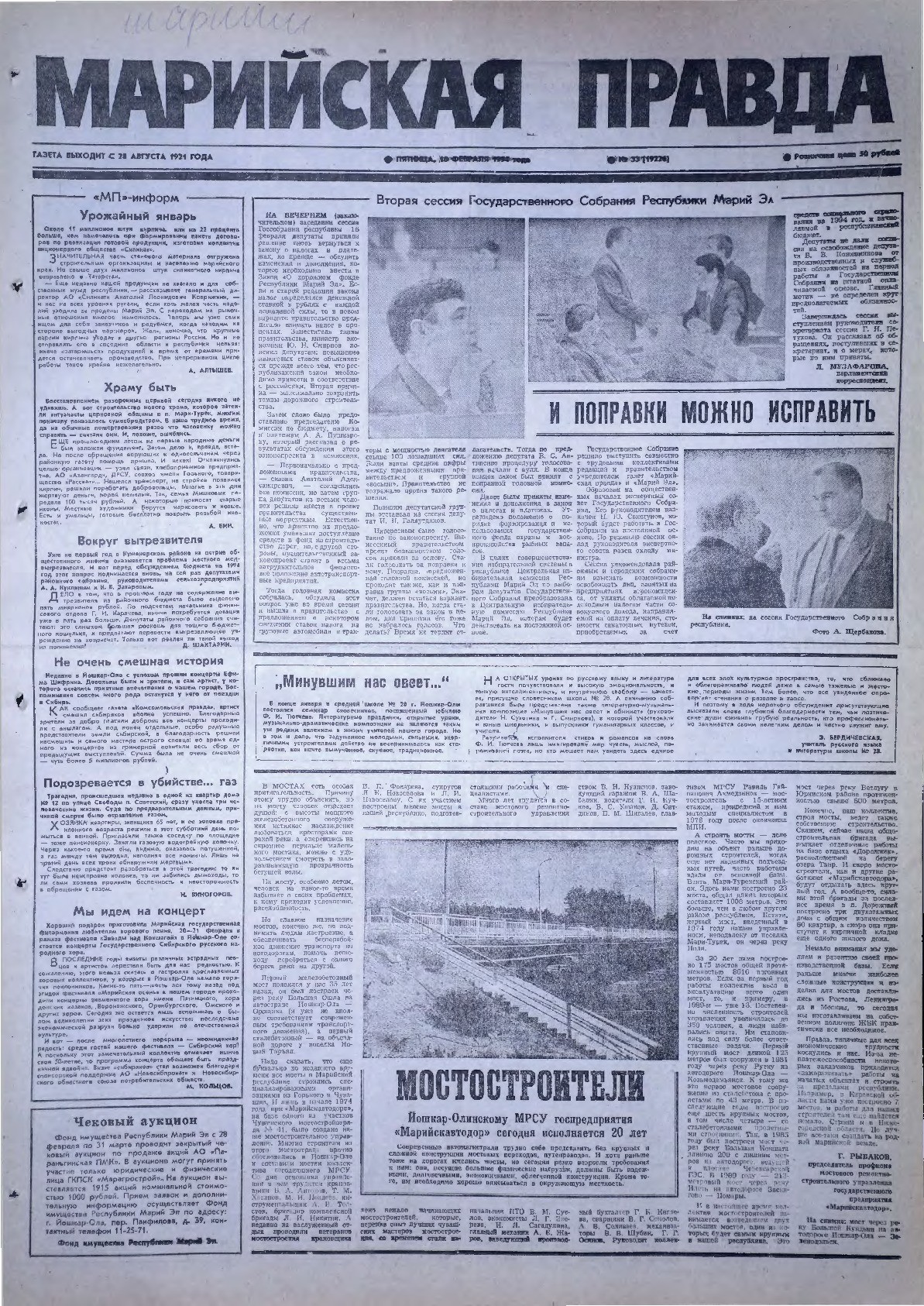 Газета «Марийская правда» от 18.02.1994